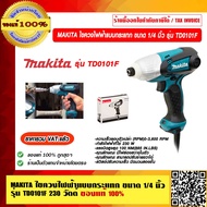 MAKITA ไขควงไฟฟ้าแบบกระแทก ขนาด 1/4 นิ้ว รุ่น TD0101F กำลังไฟ 230 วัตต์ ของแท้ 100% ราคารวม VAT แล้ว