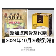 ❤️(10/26到港)新加坡代購❤️松發肉骨茶 胡振隆肉骨茶 A1肉骨茶 新加坡肉骨茶
