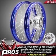 ล้อโลKSR ชุดล้อโลพร้อมใส่ KSR,KSR-110 เก่า/ใหม่ (ดุมหน้า+ดุมหลัง+ดุมสเตอร์ กลึงเงา) ขึ้นซี่ลวดพร้อมต