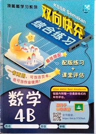 [马文化] 4年级 数学 双向快充 综合练习 顶呱呱学习系列 4B Tahun 4 Matematik SJKC 4B KSSR Semakan (The Malaya Press)