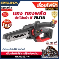 (ถูกสุด) OSUKA เลื่อยไฟฟ้า ไร้สาย 8" OCMC537-N ใหม่ล่าสุด ต่อด้ามยามได้ เลื่อยตัดแต่ง ประกัน1+1