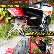 ท้ายสั้น KTM DUKE200 250390 ทุกปี