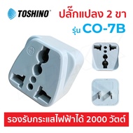 Toshino รุ่น CO-7B หัวปลั๊ก ปลั๊กแปลง ปลั๊กขาแบน ปลั๊กคุณภาพดี ราคาประหยัด NEXTONE ปลั๊ก ปลั๊กไฟ