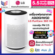 ส่งฟรี เครื่องฟอกอากาศ LG รุ่น AS60GHWG0 PuriCare 360 Hit กรองฝุ่น PM2.5 และสารก่อภูมิแพ้ หน้าจอ 4 ส