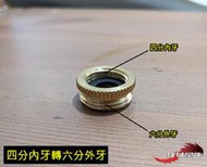 機械蠻牛『全銅 四分內牙轉六分外牙 轉接頭 快接 快拆 快速接頭 奶嘴 洗衣機 水龍頭接頭 水管快接