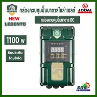 NEW LEBENTO กล่องควบคุม ปั๊มบาดาล ไฟโซล่าเซลล์ LEBENTO ขนาด750W 1100W 1500W (เฉพาะกล่องควบคุม) ทั้งร