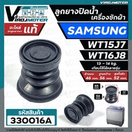ลูกยางปิดน้ำทิ้ง เครื่องซักผ้า SAMSUNG รุ่น WT15J7 WT16J8 ( แท้ ) ( ด้านบน 46 x ด้านล่าง 56 mm. )