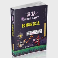 民事訴訟法-爭點Combo list-2021律師.司法官.各類考試(保成) 作者：宋定翔,王俊翔