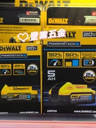 美國DEWALT 20V 2025最新款,得偉20V刀片聚合物鋰電池,比正常同等電池輸出大 50%,強大動力革新底部包漿設計,更耐磨,防摔。帶電量顯示,1.7ah$480 5.0ah$980,荃灣門市