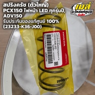 Large Clutch Spring PCX150 LED Headlights For All Models/ADV150 (23233-K36-J00) Ordered From The Cen