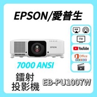 Epson / 愛普生 EB-PU1007W 鐳射投影機 🎬 家庭影院 / 睇電影機器 / 看电影机 / 高清投影机 / 投影儀 / 投影仪 / 投射 / 投屏 / 智能投影機 / 4K