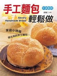雙語食譜（1）：手工麵包輕鬆做