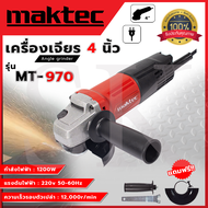 เครื่องเจียร MAKTEC เครื่องเจียร 4 นิ้ว รุ่น MT-970 (AAA)