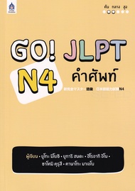 Bundanjai (หนังสือ) GO JLPT N4 คำศัพท์