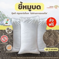 (ส่งฟรี)ขี้หมูบดละเอียด จำนวน 3 กระสอบ(7-10 kg./กระสอบ) ขี้หมูบด ปุ๋ยคอก จัดส่ง 3-5 วันทำการ