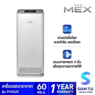 MEX เครื่องฟอกอากาศMEXระบบUV 60ตร.ม.รุ่นP402-UV โดย สยามทีวี by Siam T.V.