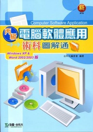 丙級電腦軟體應用術科圖解通（Windows XP &amp; Word 2002/2003版）