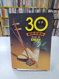 {雅舍二手書店D} 30年代國語老歌曲 I 張永鐘著 I 立誼出版 