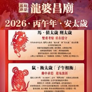 【龍婆昌廟】2026 丙午年安太歲 + 接貴人💥馬鼠兔牛犯太歲必做！送太歲燈 + 貴人符 五位高僧誦經加持 香港善信快啲安排啦✨