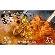 ふるさと納税 ＜定期便6ヶ月＞ もつ煮のまつい本店 とろけるほど柔らかい究極のもつ煮 食べ比べ 味噌・辛口 500g×各1袋(計4人前) セット .. 埼玉県東松山市