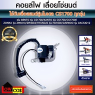 คอยล์ไฟ เลื่อยโซ่ สำหรับเลื่อยยนต์ รุ่น CS1700 ทุกยี่ห้อ KANTO/BENTO/ZOMAX/HYUNDAI/DAEWOO