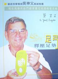 ＊便宜健康保健養生鞋墊由腳底按摩權威吳神父真誠推薦 --足弓釋壓足墊
