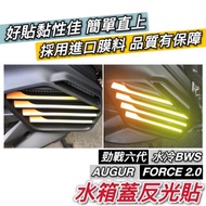 Water Tank Cover Sticker AUGUR 155 FORCE 2.0 Fighting Sixth Generation BWS Cooling Car Color Film