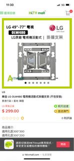 LG 樂金 LG OLW480 電視機活動式掛牆支架 (不包安裝)