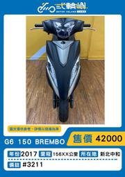 【貳輪嶼車業-新北中和】2017年 光陽 G6 150 Brembo #3211 18歲低利分期