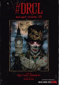 Se ed (ซีเอ็ด) การ์ตูน DRCL Midnight Children เล่ม 5