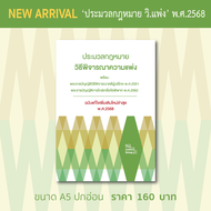 ประมวลกฎหมาย วิแพ่ง แก้ไขเพิ่มเติมใหม่ล่าสุด (A5)