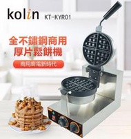 歌林 全不鏽鋼商用厚片鬆餅機KT-KYR01