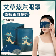 艾草蒸汽眼罩 (1包6片獨立包裝) 添加艾油精華 無盒環保包裝