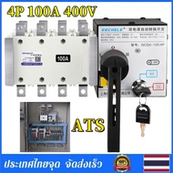 Braun Mall-ATS 4P 100A 400V Dual ATS Automatic transfer switch เวลาในการเปลี่ยนน้อยกว่า 30ms ATS 4P 