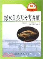 1098.海水魚類無公害養殖（簡體書）