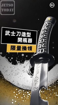 Sapporo 150周年限定武士刀造型開瓶器