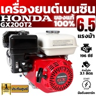 HONDA เครื่องยนต์honda รุ่น GX200T2 QHT ขนาด 6.5 แรง เครื่องยนต์เอนกประสงค์ ฮอนด้า เครื่องยน รับประก