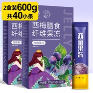 养益君 西梅膳食纤维果冻600g（300g*2盒）西梅果冻 大餐救星益生元西梅汁排促果冻酵素可搭青汁