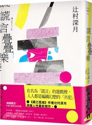 948.謊言疊疊樂：《鏡之孤城》作者辻村深月洞徹人性最新傑作！