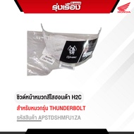 Honda H2C Clear Color Hat Shield For THUNDERBOLT (Apstdshmfu1za Product Code)