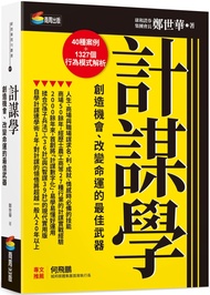 計謀學: 創造機會、改變命運的最佳武器