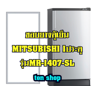 ขอบยางตู้เย็น Mitsubishi 1ประตู รุ่นMR-1407-SL