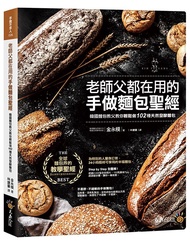 老師父都在用的手做麵包聖經: 韓國麵包教父教你輕鬆做102種天然發酵麵包