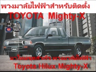 พวงมาลัยไฟฟ้าสำหรับติดตั้งรถ โตโยต้า ไมตี้ X TOYOTA HILUX MIGHTY-X