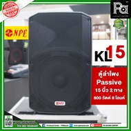 1 ใบ NPE KL-15 ตู้ลำโพง Passive 2 ทาง 15 นิ้ว 800 วัตต์ 8 โอมห์ (ABS) ตู้ลำโพง NPE 15นิ้ว ABS ตู้ลำโ