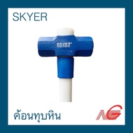 ค้อนทุบหิน SKYER 6 - 14 ปอนด์ ด้ามไฟเบอร์ ความยาว 90 เซนติเมตร