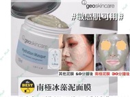 Geoskincare 🇦🇺紐西之謎火山泥膜🗻