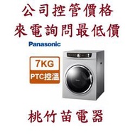 Panasonic 國際牌 NH-70G  7KG 落地型乾衣機  電詢0932101880 (自取)
