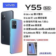 VIVO Y55 5G (4G/128G) 6.58吋螢幕 5G手機 公務機 福利機 (原廠保固至2024/09/30)