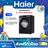 Haier เครื่องซักผ้าฝาหน้าอัตโนมัติ อินเวอร์เตอร์  ความจุ 12 kg รุ่น HW120-BP14929AS6